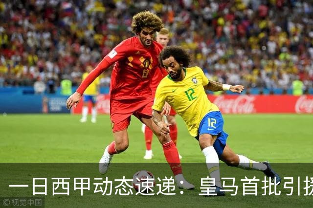 一日西甲动态速递：皇马首批引援尘埃落定，哈兰德加盟传闻被否认