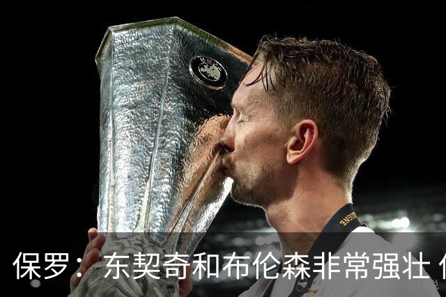 保罗：东契奇和布伦森非常强壮 他们这种慢节奏极难防守