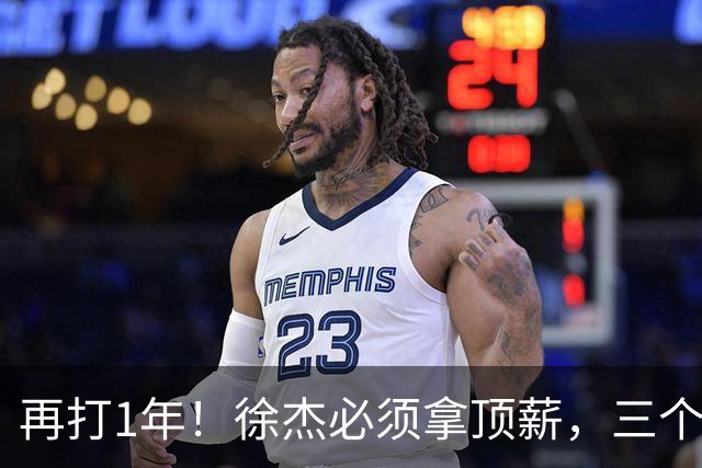 再打1年！徐杰必须拿顶薪，三个下家留好位置，杜锋有1战术短板