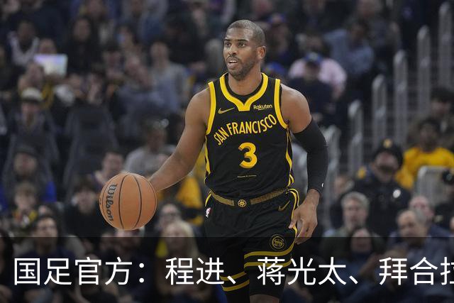 国足官方：程进、蒋光太、拜合拉木受伤 补招高天意