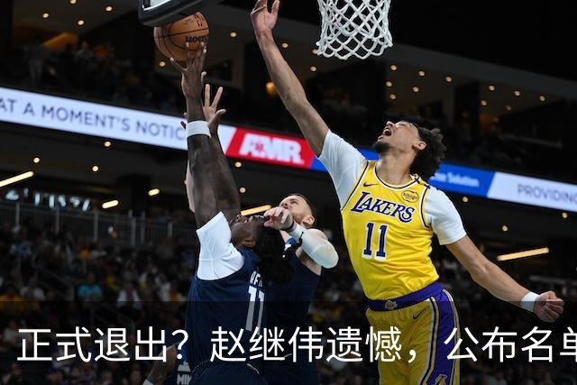 正式退出？赵继伟遗憾，公布名单，并非伤病，年龄或成最大考虑