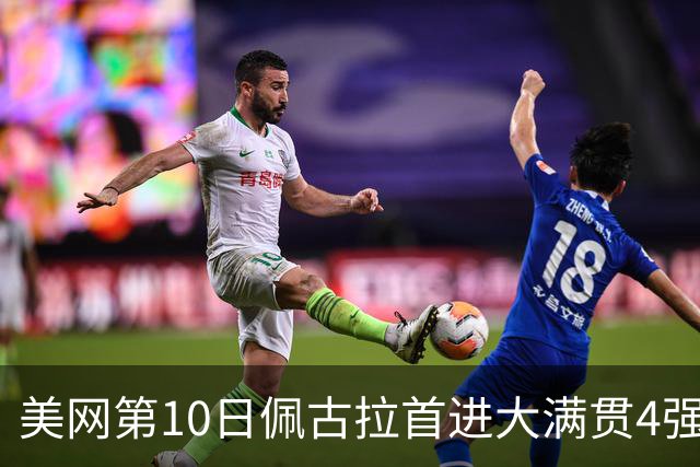 美网第10日佩古拉首进大满贯4强 斯维亚泰克出局