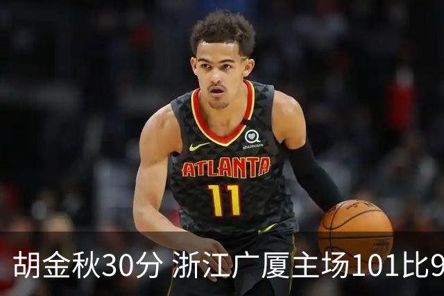 胡金秋30分 浙江广厦主场101比93击败上海久事 古德温28分