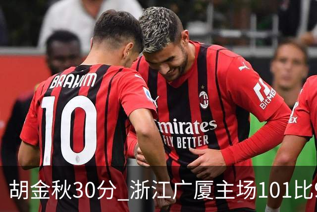 胡金秋30分 浙江广厦主场101比93击败上海久事 古德温28分