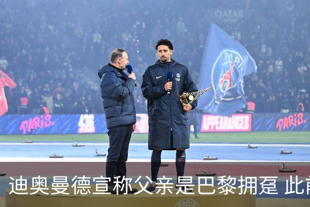 迪奥曼德宣称父亲是巴黎拥趸 此前多次说是利物浦死忠