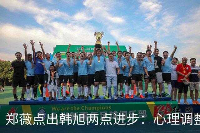 郑薇点出韩旭两点进步：心理调整能力和领导力
