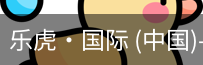 乐虎国际